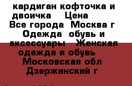 кардиган кофточка и двоичка  › Цена ­ 400 - Все города, Москва г. Одежда, обувь и аксессуары » Женская одежда и обувь   . Московская обл.,Дзержинский г.